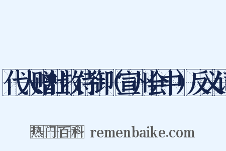 代人赠杜牧侍御（宣州会中）反义词是什么意思的图片